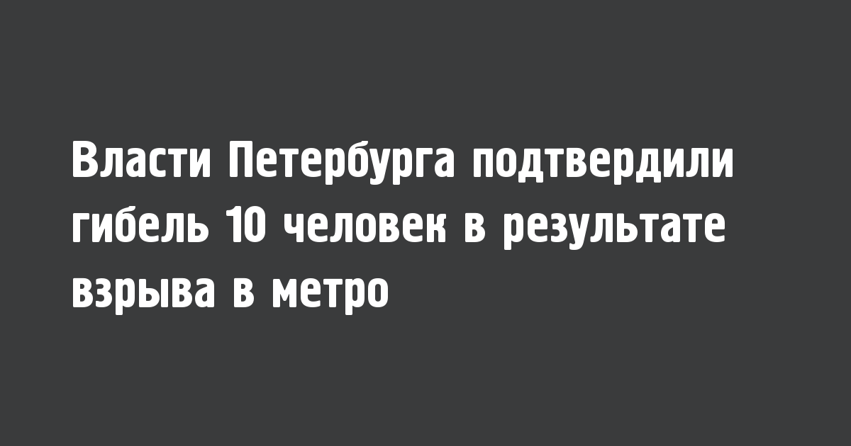 Власти Петербурга подтвердили гибель 10 человек в результате взрыва в метро - Новости радио OnAir.ru